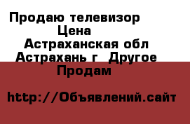 Продаю телевизор samsung › Цена ­ 4 000 - Астраханская обл., Астрахань г. Другое » Продам   